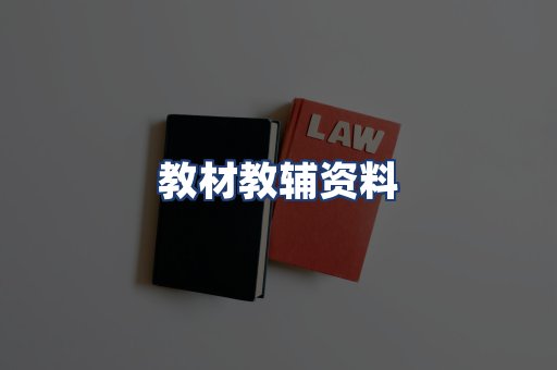 教材教辅资料