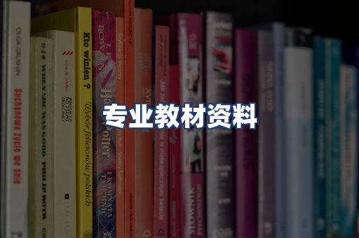 专业教材资料