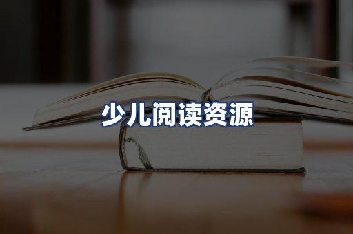 少儿阅读资源