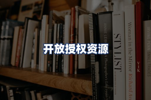 开放授权资源